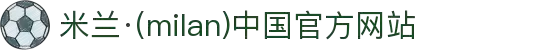 米兰·(milan)中国官方网站"